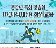 성남산업진흥원‧경기테크노파크, 중장년 특화 맞춤형 IP 창업교육 참가자 모집