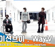 웨이션브이(WayV), ‘다리 부상’ 쿤은 휠체어로…어서 회복하길(출국)[뉴스엔TV]