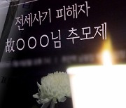 '인천 전세사기' 4번째 극단선택…"선구제 후회수" 절실