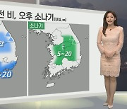 [생활날씨] 내일 오전 전국 대부분 비…오후 내륙 소나기