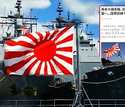 [영상] "욱일기 달고 부산항 들어갈 계획"…일본 보도에 국방부 "그게 국제적 관례"