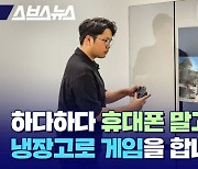 [스브스뉴스] 서양 게이머들이 삼성 비스포크 냉장고를 게임기로 극찬(?)하는 이유