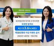 제일銀 “하루만 맡겨도 최고 3.6% 금리 드려요”