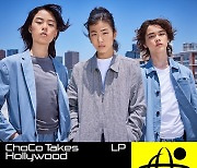 ‘조PD 총괄 프로듀싱’ 초코, 디지털 LP ‘ChoCo Takes Hollywood’ 공개