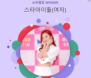 레드벨벳 슬기, 3주 연속 스타랭킹 女아이돌 1위 '수성'