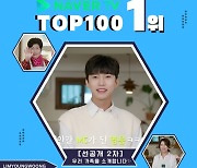 임영웅, '마이 리틀 히어로' 2차 선공개 영상 네이버TV TOP100 1위