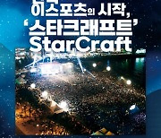 '한국 이스포츠의 시작 스타크래프트' 특별전 6월 25일까지 개최…다양한 이벤트 진행