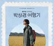 [게시판] 웨이브, '박하경 여행기' 공개 기념 이용권 할인