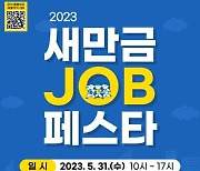 군산시, 2023 새만금JOB페스타 개최