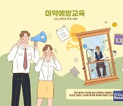 "서울시 초·중·고 교육과정에 마약 예방교육 편성해야"