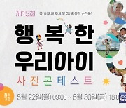 전국 육아종합지원센터, '행복한 우리아이 사진 콘테스트' 개최