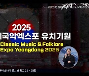 2025 세계국악엑스포 유치 총력...영동군, 국악 세계화 도전