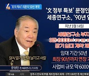 ‘文의 책사’ 문정인…퇴임날 의문의 50년 계약