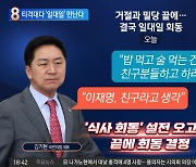 티격대던 김기현·이재명…‘일대일’ 만나 무슨 얘기?
