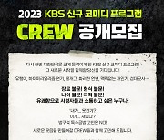 KBS, 올 연말 新 코미디 프로그램 론칭…크루원 공개 모집