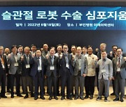 대한정형외과 컴퓨터수술학회, '로봇 인공관절수술 심포지엄 개최