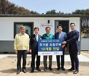 호반그룹, 강릉 산불 피해 주민 위해 임시 조립주택 전달
