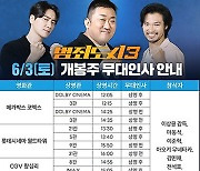 '범죄도시3' 개봉주 3일간 무대인사…마동석 극장에서 만난다