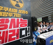 [포토]후쿠시마 오염수 해양투기는 '방사능 테러다'