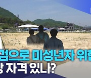 "장검으로 미성년자 위협"..원장 자격 있나?