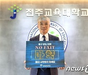 박병춘 전주교대 총장, 마약 근절 캠페인 동참