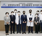 강원대병원-부천세종병원, 의료계 공동 발전 업무협약