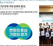 ‘평화경제특구법’ 통과에 김동연 “경기북도 설치 추진에 박차”