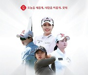 KLPGA '롯데 오픈' 6월1~4일 인천서 개최…김효주·최혜진 출전