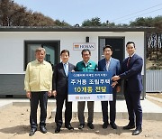 호반그룹, 강릉 산불 피해 주민 지원 임시 조립주택 전달