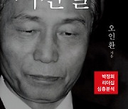 오인환 전 공보처 장관의 역작…박정희 리더십 심층분석