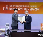 2024 강원 청소년올림픽 조직위, KTV와 업무협약 체결