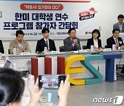 김기현 대표, 한미 대학생 연수프로그램 참가자 간담회