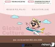 군산시, 고교 1~2학년 대상 베트남·일본 문화탐방 진행