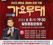 'KBS 가요무대' 군산서 열린다…8일 월명종합경기장
