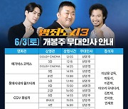 마동석→이준혁·아오키 무네타카 등 '범죄도시3', 개봉 첫 주 무대 인사 확정
