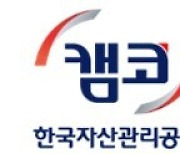 캠코, 정규직 신입직원 70명 채용…6월9일까지 접수