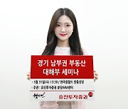 유진투자증권, '경기 남부권 부동산 대해부 세미나' 무료 개최