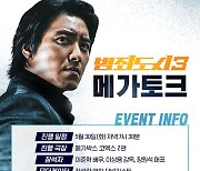 '범죄도시3' 메가토크 GV 티켓 '불티'…이준혁, 예비 관객 만난다