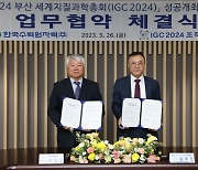 한수원, '2024 세계지질과학총회 조직위원회'와 업무협약