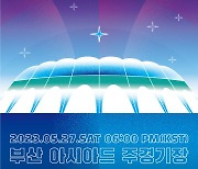  한국관광공사, 부산 '드림콘서트'에 한류 팬 3천명 유치