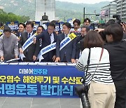민주, '오염수 반대' 서명 착수...與 "혹세무민 선동"