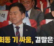 [나이트포커스] 김기현·이재명 회동 기 싸움, 결말은?