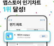 메타브, 앱스토어 인기 순위 1위 등극
