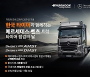 한국타이어, 벤츠 트럭 20주년 프로모션 운영