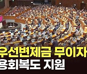 전세사기특별법 본회의 통과... 코인 신고 ‘김남국방지법’도 처리