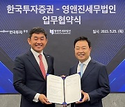 한국투자증권, 세무법인 영앤진과 패밀리오피스 세무 컨설팅 MOU