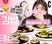 코스모배 최고의 김밥을 찾아라!