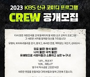 '개콘' 폐지 3년만…KBS, 올연말 코미디 프로 론칭