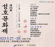 안산시, 제26회 성호문화제 개최