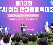 제13회 광주시 여성 한마음체육대회 개최